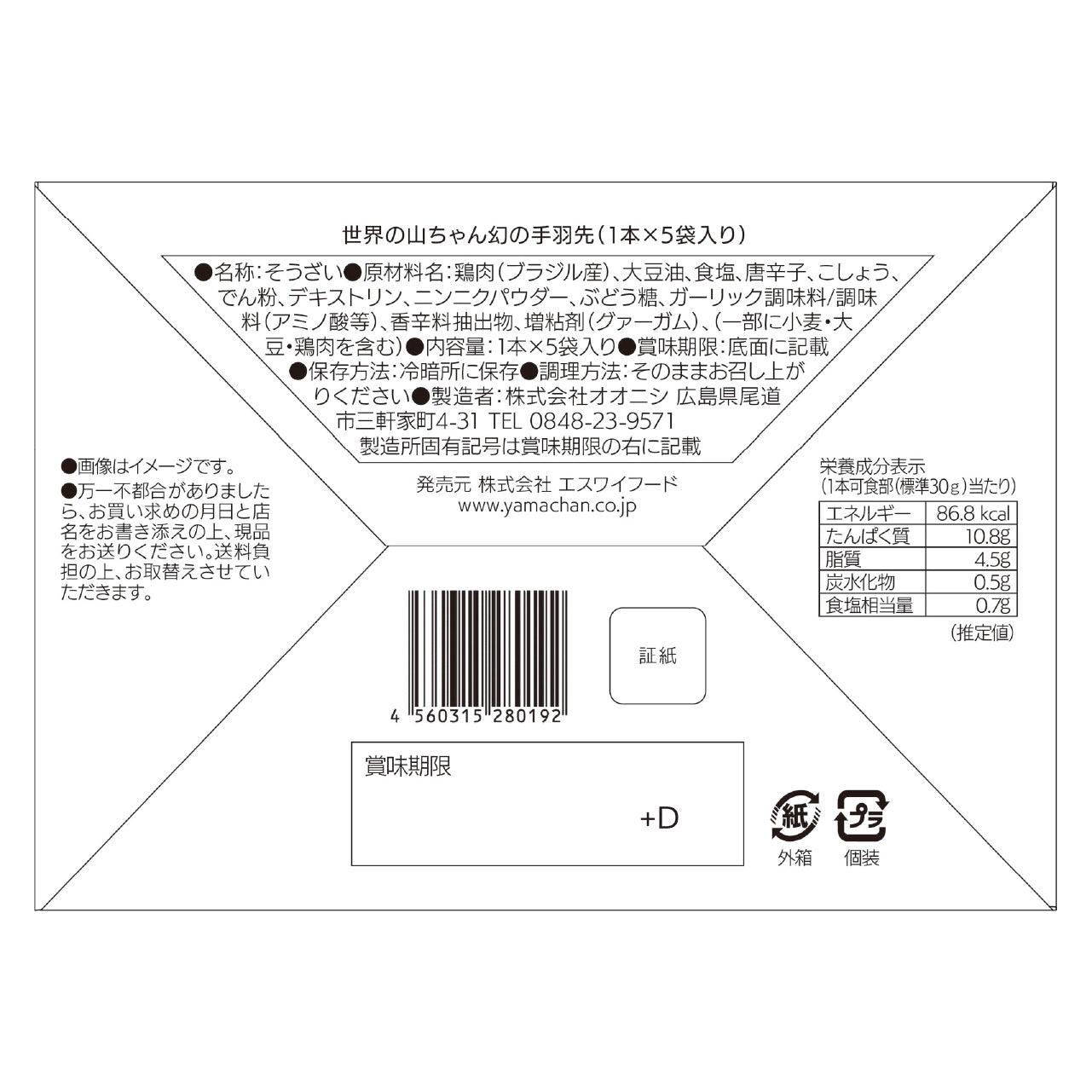 【第20回アジア競技大会　てばさきコショウ味　ホノホン】050 001