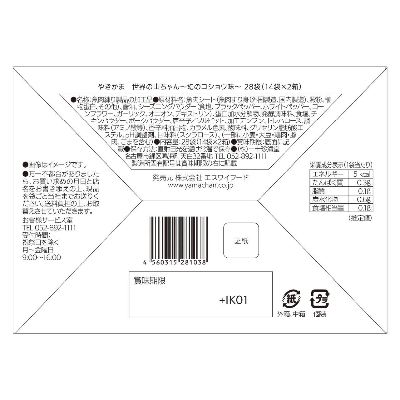 【第5回アジアパラ競技大会　やきかまコショウ味　ウズミン】050 001